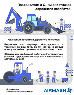 С праздником работников дорожного хозяйства!